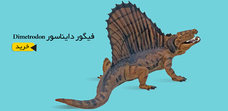 فیگور دایناسور