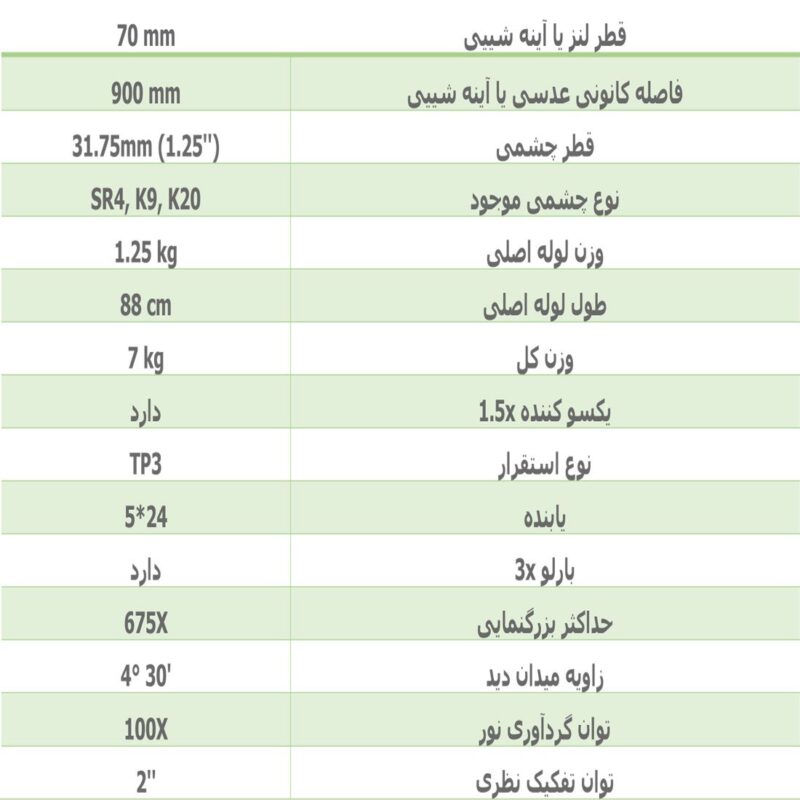 تلسکوپ کامار مدل CRG 70900